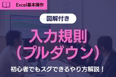 《Excel基礎》初心者でもスグできる！入力規則（プルダウン）でミスを防ぐ方法とは？