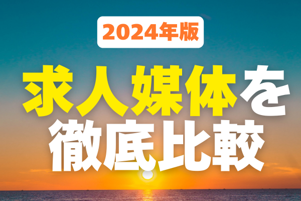 《2024年版》求人媒体を徹底比較！最適なメディアを選ぶポイントとは？