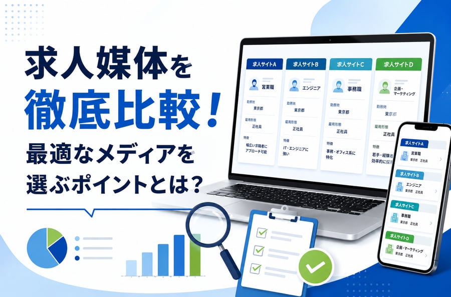【2026年版】求人媒体を徹底比較！中小企業におすすめの10選と選び方