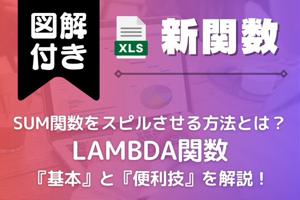 【図解付き】SUM関数をスピルさせる方法とは？《LAMBDA関数の基本と便利技》