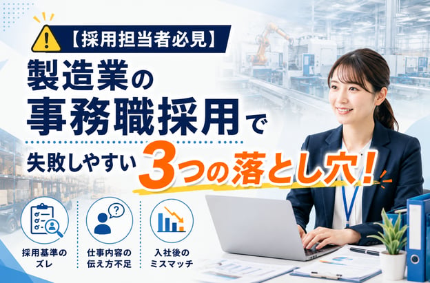 【採用担当者必見】製造業の事務職採用で失敗しやすい３つの落とし穴！