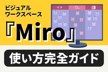 《Miro（ミロ）の使い方完全ガイド》導入メリットや基本機能、無料プランを解説！