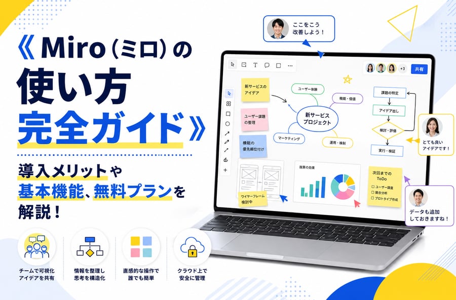 《Miro（ミロ）の使い方完全ガイド》導入メリットや基本機能、無料プランを解説！