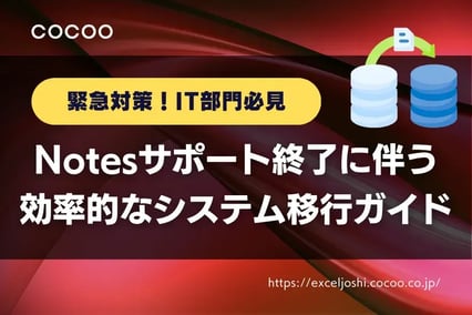 【緊急対策】IT部門必見！Notes一部バージョンのサポート終了に伴う効率的なシステム移行ガイド！