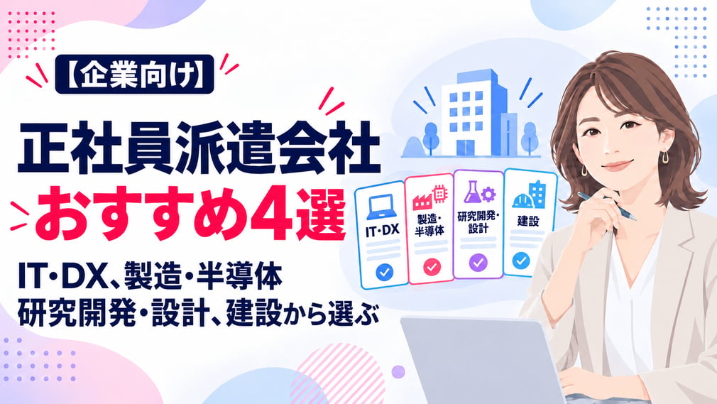 【企業向け】正社員派遣会社おすすめ4選｜IT・DX、製造・半導体、研究開発・設計、建設から選ぶ