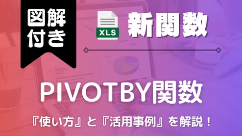 【革新的】PIVOTBY関数とは？使い方と活用事例を解説！