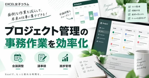 プロジェクト管理の事務作業を効率化する方法｜会議調整・議事録・進捗管理を仕組み化