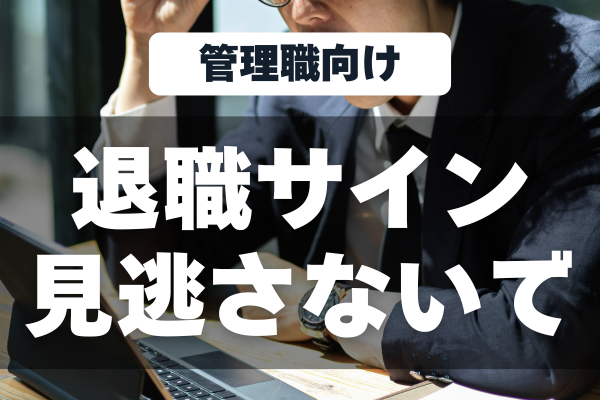 社員の退職サイン、見逃していませんか？急な退職が増える理由や人材流出を防ぐ方法を解説！