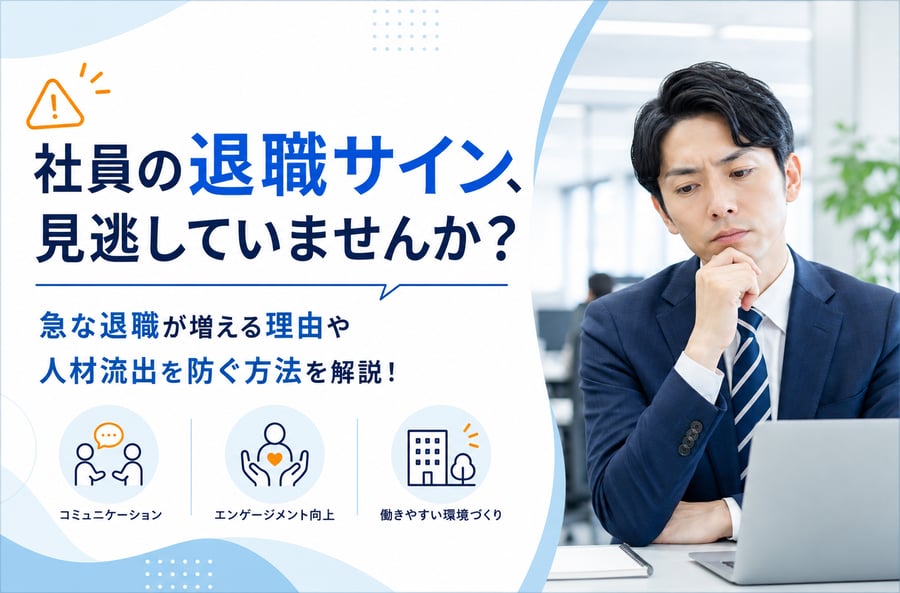 社員の退職サイン、見逃していませんか？急な退職が増える理由や人材流出を防ぐ方法を解説！