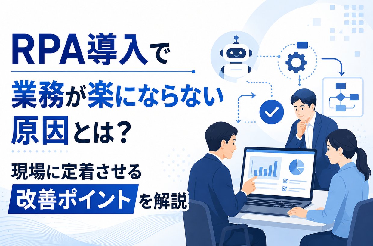 RPA導入で業務が楽にならない原因とは？現場に定着させる改善ポイントを解説