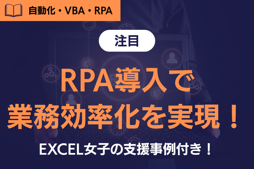 《注目》RPA導入で業務効率化を実現！社員の時間創出につながる方法と現場事例を解説！