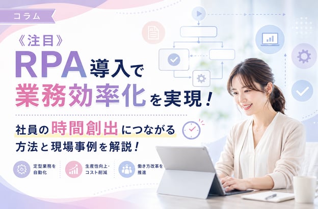 《注目》RPA導入で業務効率化を実現！社員の時間創出につながる方法と現場事例を解説！