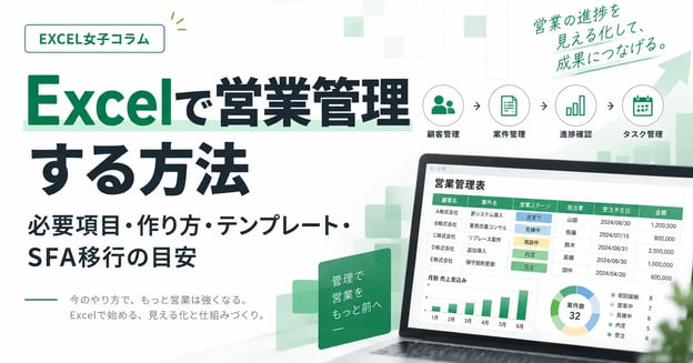 Excelで営業管理する方法｜必要項目・作り方・テンプレート・SFA移行の目安
