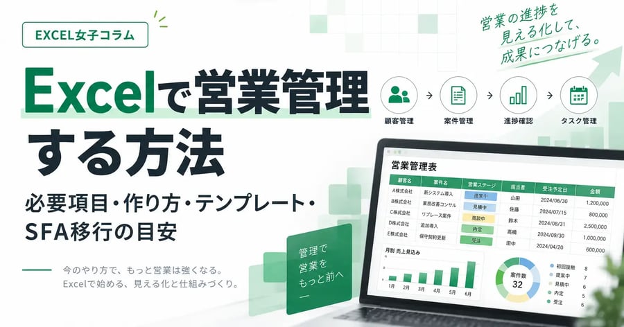 Excelで営業管理する方法｜必要項目・作り方・テンプレート・SFA移行の目安