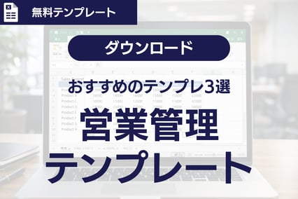 【テンプレ3選】Excel（エクセル）で営業管理！「項目設計」と「シート分け」の基本を解説