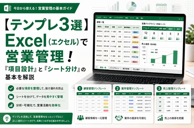 【テンプレ3選】Excel（エクセル）で営業管理！「項目設計」と「シート分け」の基本を解説