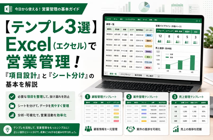 【テンプレ3選】Excel（エクセル）で営業管理！「項目設計」と「シート分け」の基本を解説