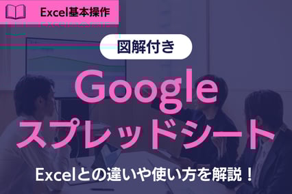 《基本編》Googleスプレッドシートとは？Excelとの違いとそれぞれの使い方を徹底解説！