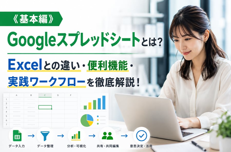 《基本編》Googleスプレッドシートとは？Excelとの違いとそれぞれの使い方を徹底解説！