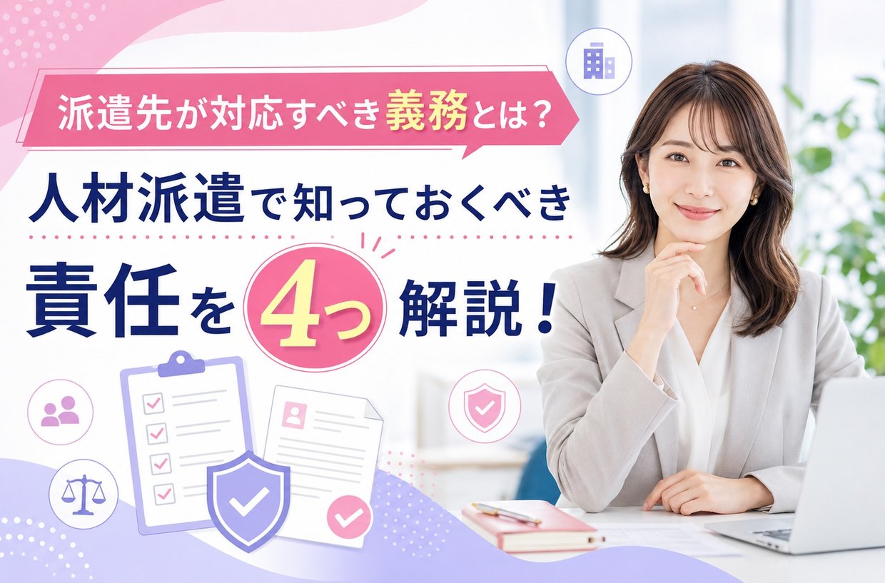 派遣先が対応すべき義務とは？人材派遣で知っておくべき責任を4つ解説！
