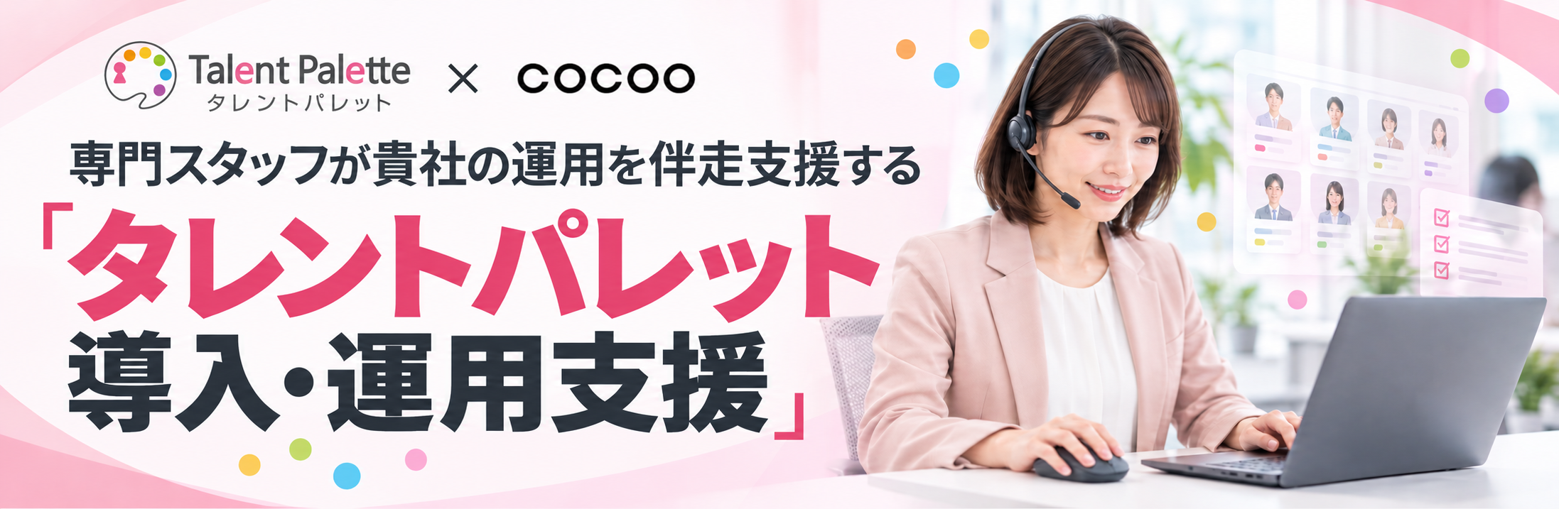 タレントパレットの導入・運用支援はコクー