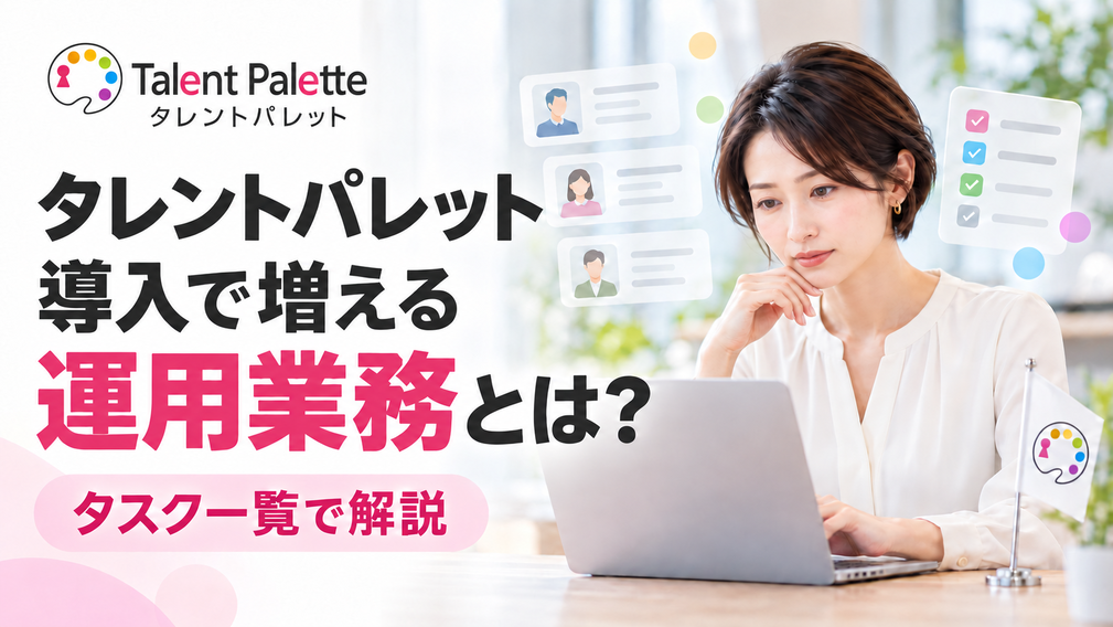 タレントパレット導入で増える運用業務とは？タスク一覧で解説