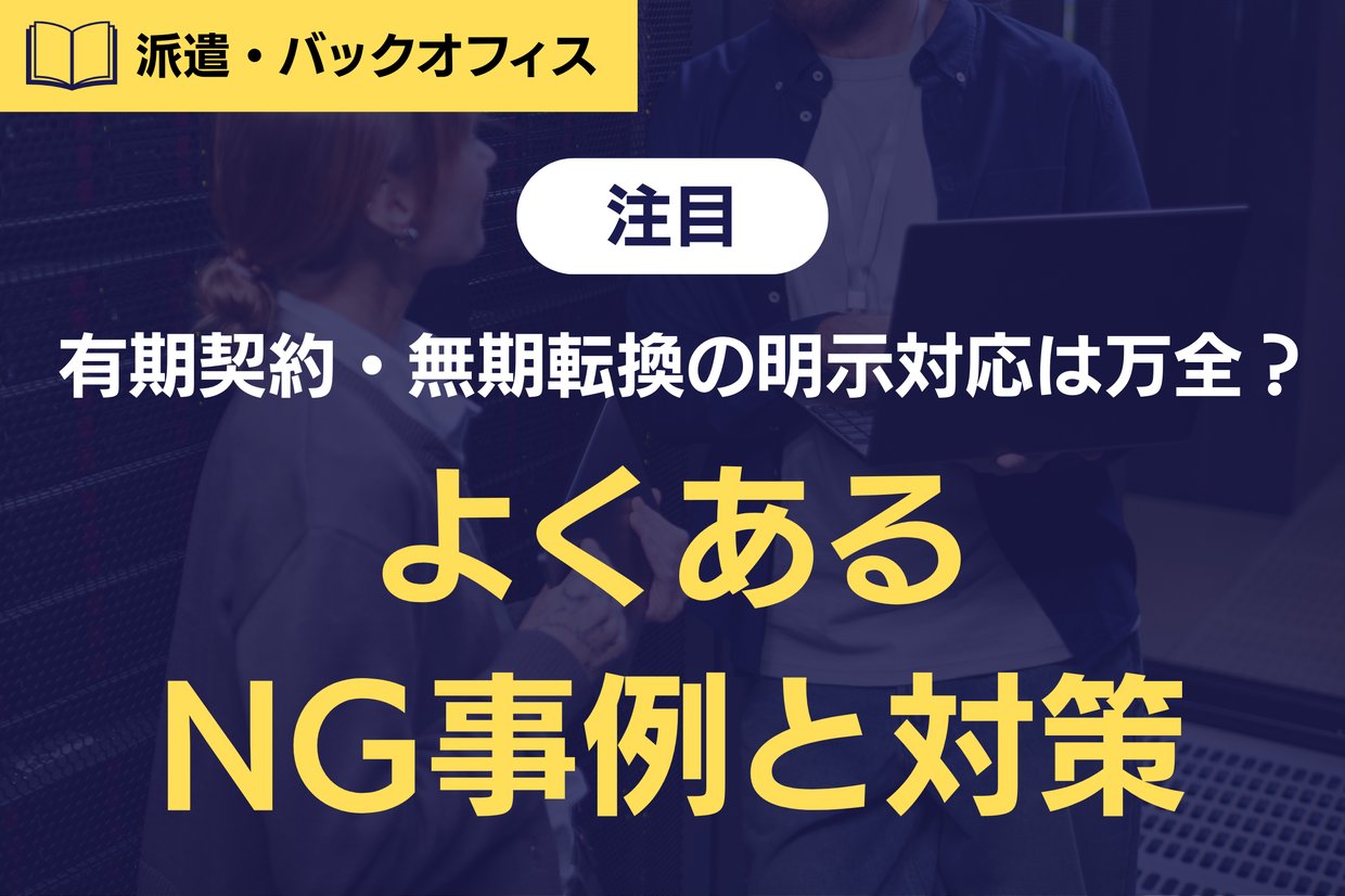 《注目》有期契約・無期転換の明示対応は万全?実務でよくあるNG事例と対策