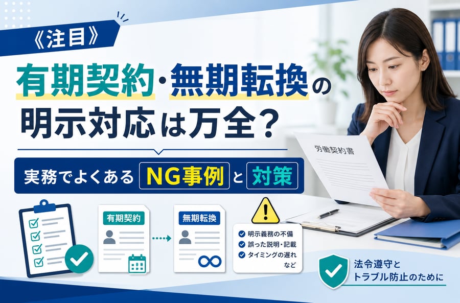 《注目》有期契約・無期転換の明示対応は万全？実務でよくあるNG事例と対策