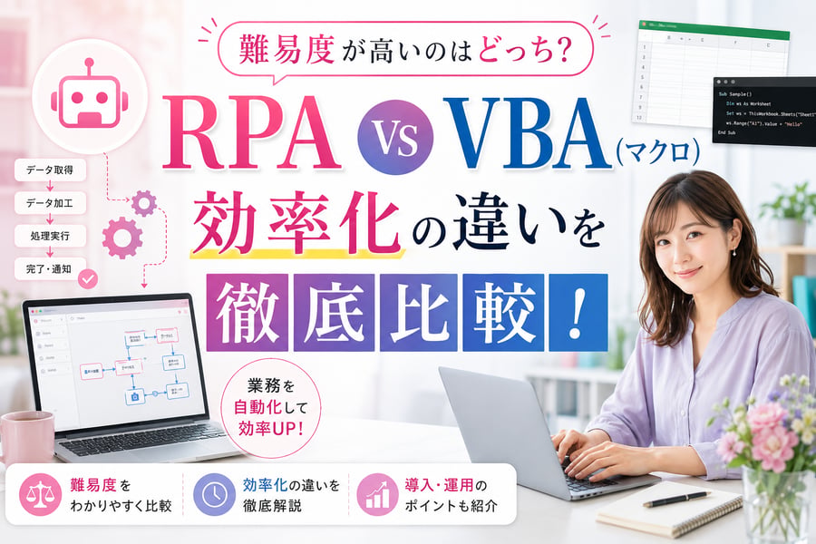 RPAとVBA（マクロ）難易度が高いのはどっち？効率化の違いを徹底比較！