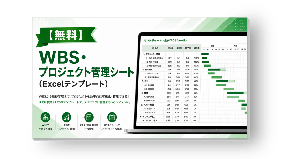 【無料テンプレート付き】WBS（ダブリュー・ビー・エス）とは？Excelプロジェクト管理表を解説！