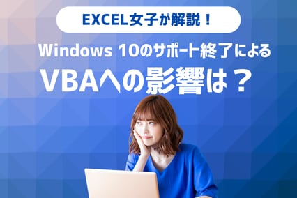 【最新】EXCEL女子が解説！Windows 10のサポート終了、VBAへの影響は？