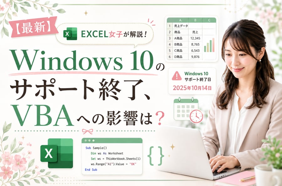 【最新】EXCEL女子が解説！Windows 10のサポート終了、VBAへの影響は？