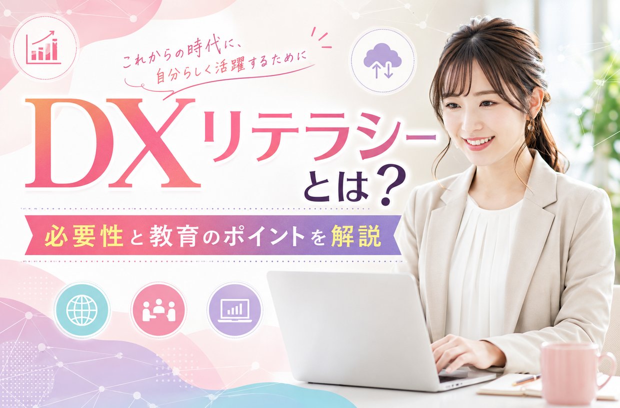 DXリテラシーとは?必要性と教育のポイントを解説