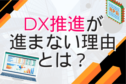 《Excelをもっと活用》DX推進が進まない理由とは？業務効率化の4つのポイント！