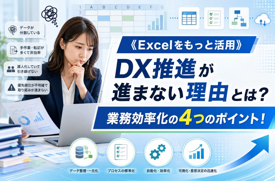 《Excelをもっと活用》DX推進が進まない理由とは？業務効率化の4つのポイント！