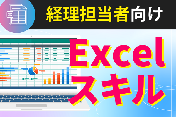 《経理担当者向け》日々の事務作業で役立つExcelスキルまとめ!今日からできる業務改善!