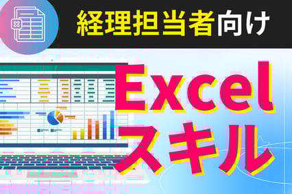 《経理担当者向け》日々の事務作業で役立つExcelスキルまとめ！今日からできる業務改善！