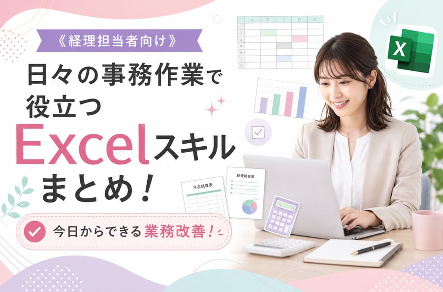 《経理担当者向け》日々の事務作業で役立つExcelスキルまとめ！今日からできる業務改善！