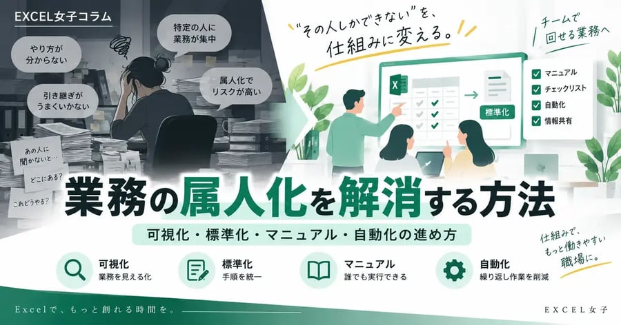 業務の属人化を解消する方法｜原因・リスク・可視化・標準化の進め方