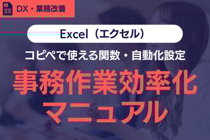 【Excel（エクセル）】事務作業効率化マニュアル！コピペで使える関数・自動化設定