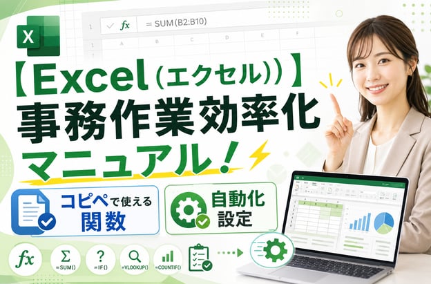 【Excel（エクセル）】事務作業効率化マニュアル！コピペで使える関数・自動化設定