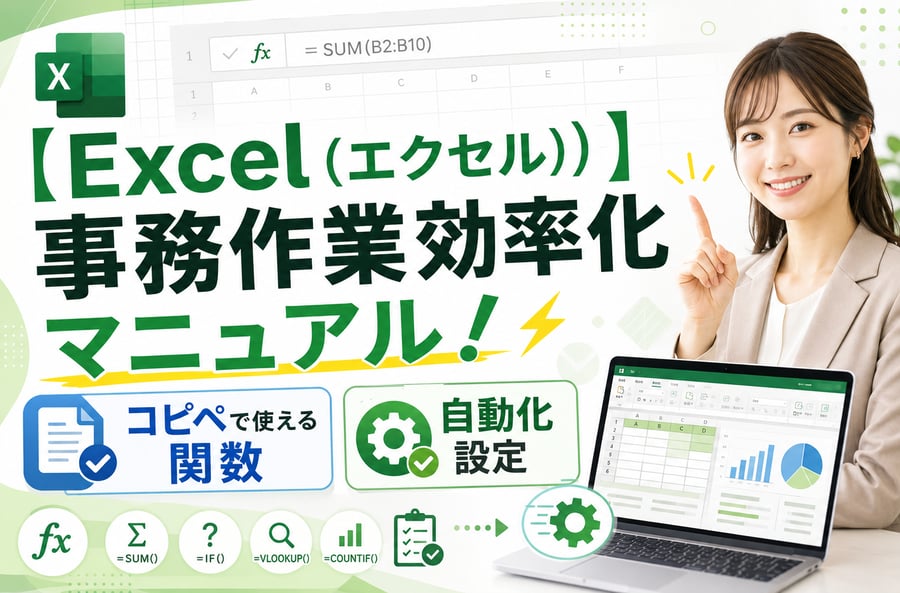 【Excel（エクセル）】事務作業効率化マニュアル！コピペで使える関数・自動化設定