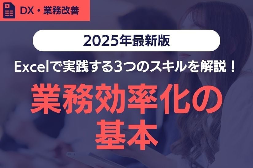 【2025年最新版】業務効率化の基本とは?Excel(エクセル)で実践する3つのスキルを解説!