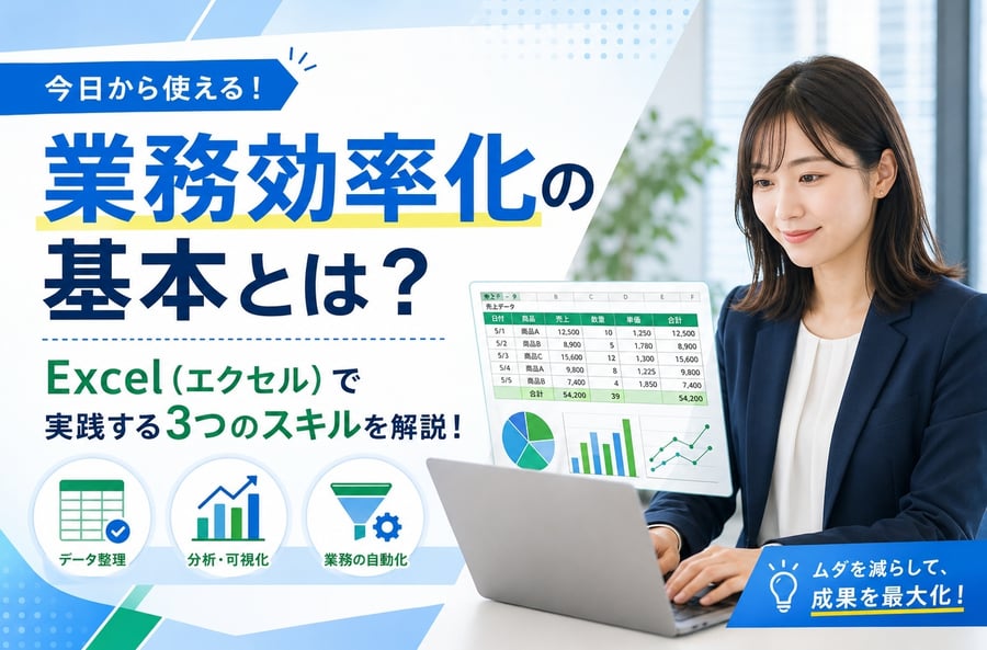 【2025年最新版】業務効率化の基本とは？Excel（エクセル）で実践する3つのスキルを解説！