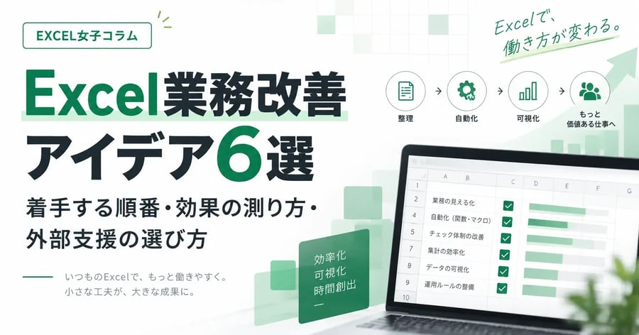 Excel業務改善アイデア6選｜着手する順番・効果の測り方・外部支援の選び方