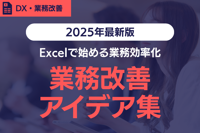 【2025年最新版】その業務、効率化できるかも?Excel(エクセル)で始める業務改善アイデア集
