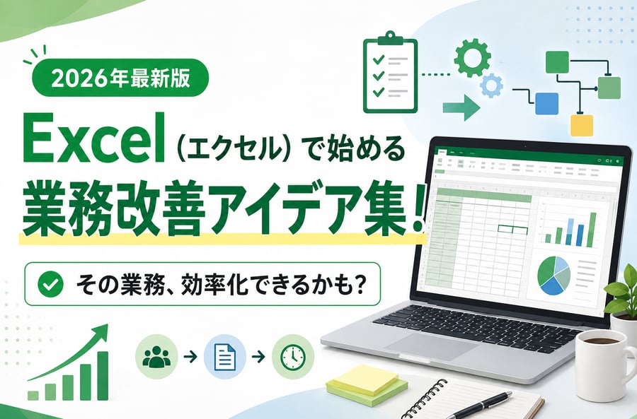 【2025年最新版】その業務、効率化できるかも？Excelで始める業務改善アイデア集