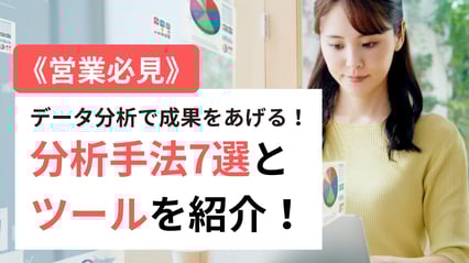 《営業必見》データ分析で成果をあげる！分析手法7選とツールを紹介！