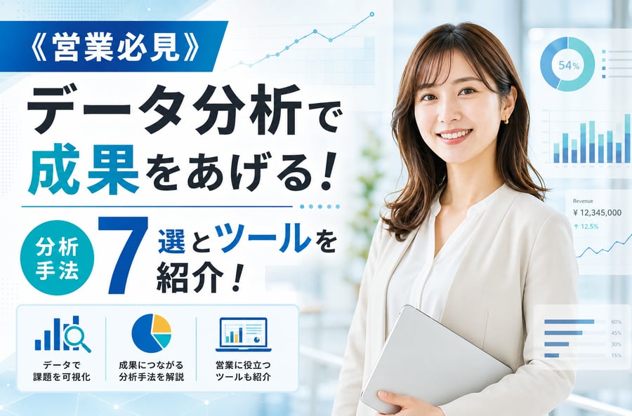 《営業必見》データ分析で成果をあげる！分析手法7選とツールを紹介！