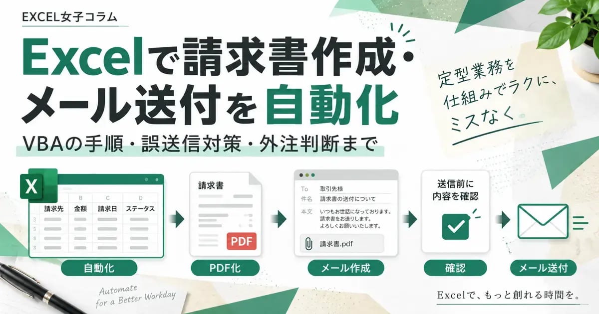 Excelで請求書作成・メール送付を自動化する方法｜VBAの手順・誤送信対策・外注判断まで
